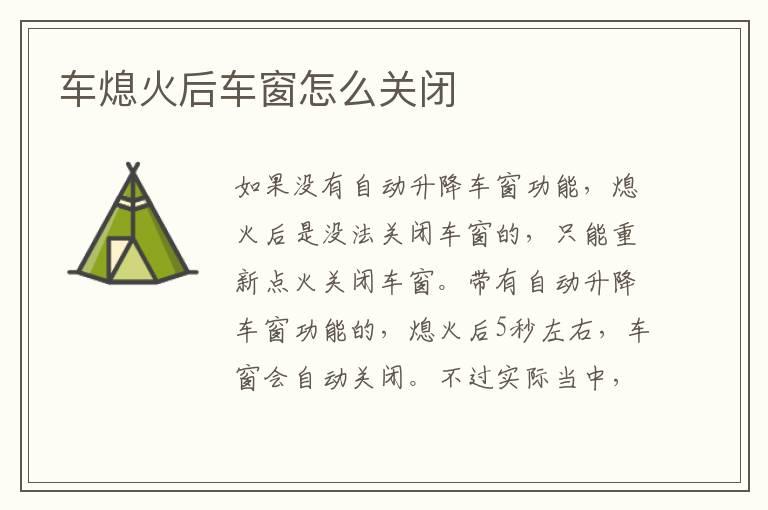 车熄火后车窗怎么关闭