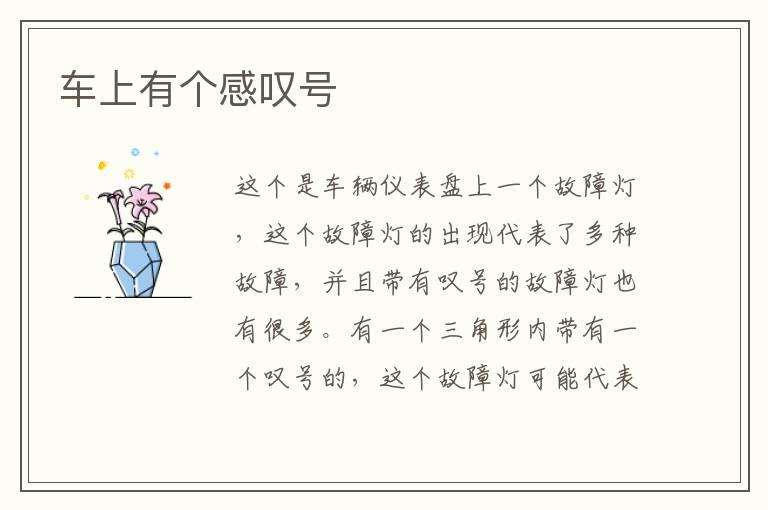 车上有个感叹号