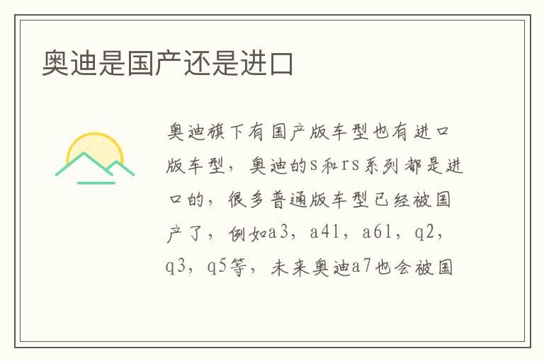 奥迪是国产还是进口