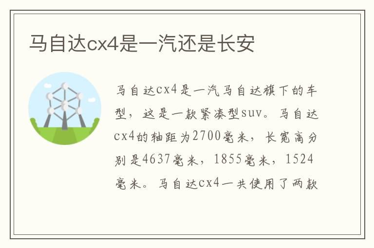 马自达cx4是一汽还是长安