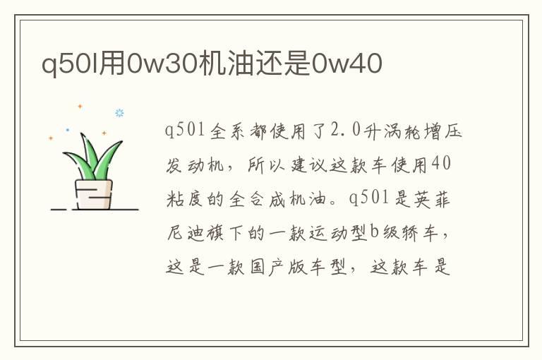 q50l用0w30机油还是0w40