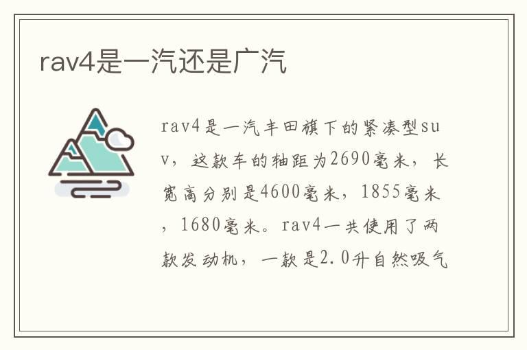 rav4是一汽还是广汽