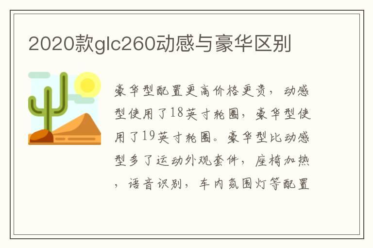 2020款glc260动感与豪华区别