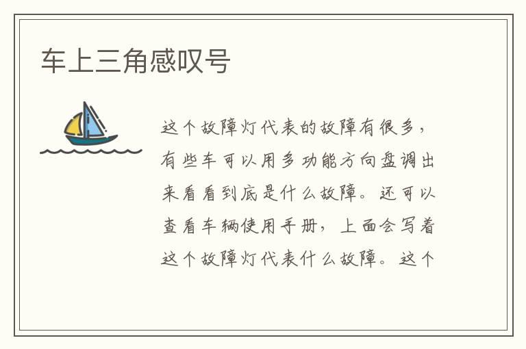 车上三角感叹号
