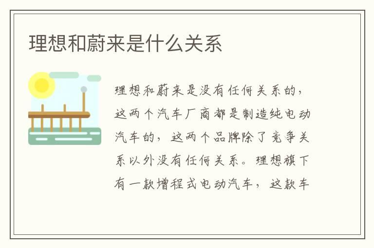 理想和蔚来是什么关系