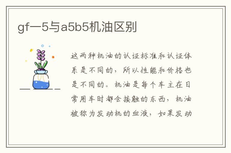 gf一5与a5b5机油区别