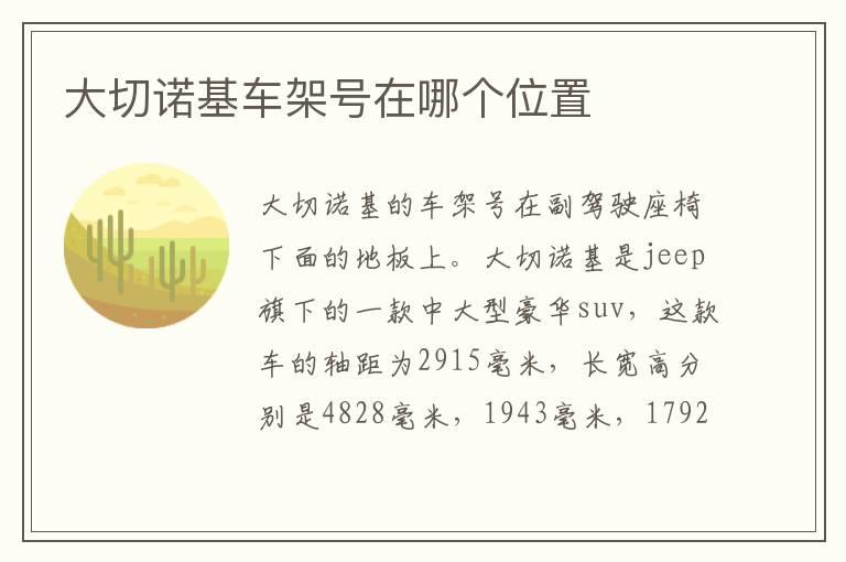 大切诺基车架号在哪个位置