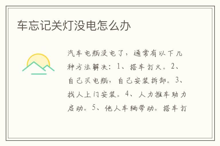车忘记关灯没电怎么办