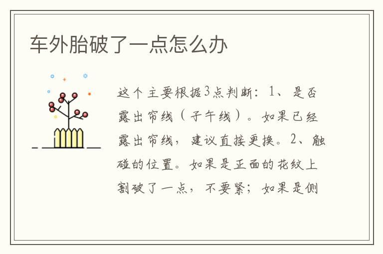 车外胎破了一点怎么办