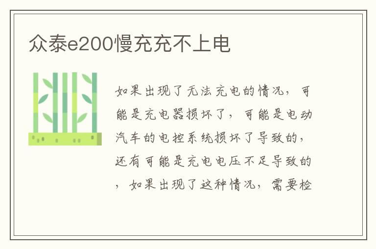 众泰e200慢充充不上电