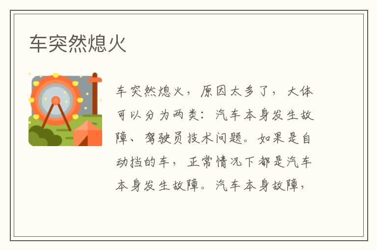 车突然熄火