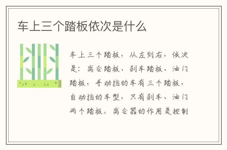 车上三个踏板依次是什么