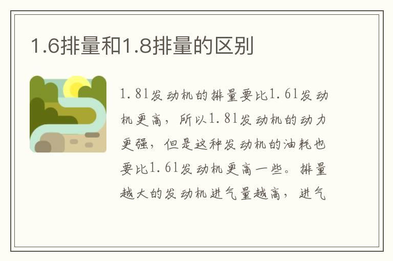 1.6排量和1.8排量的区别