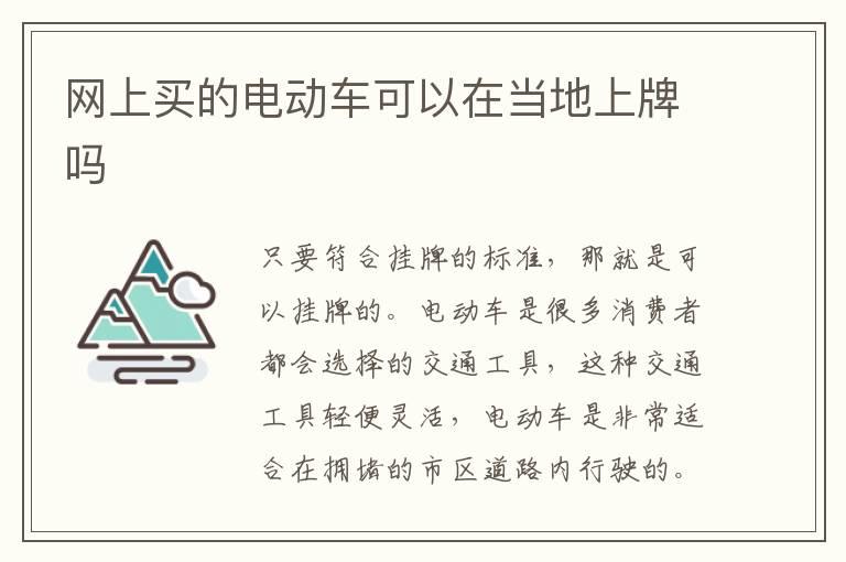 网上买的电动车可以在当地上牌吗