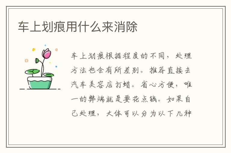 车上划痕用什么来消除