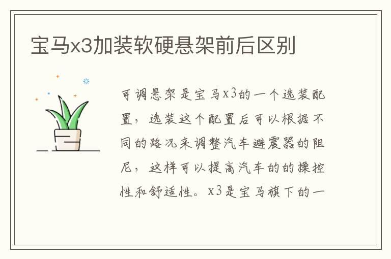 宝马x3加装软硬悬架前后区别