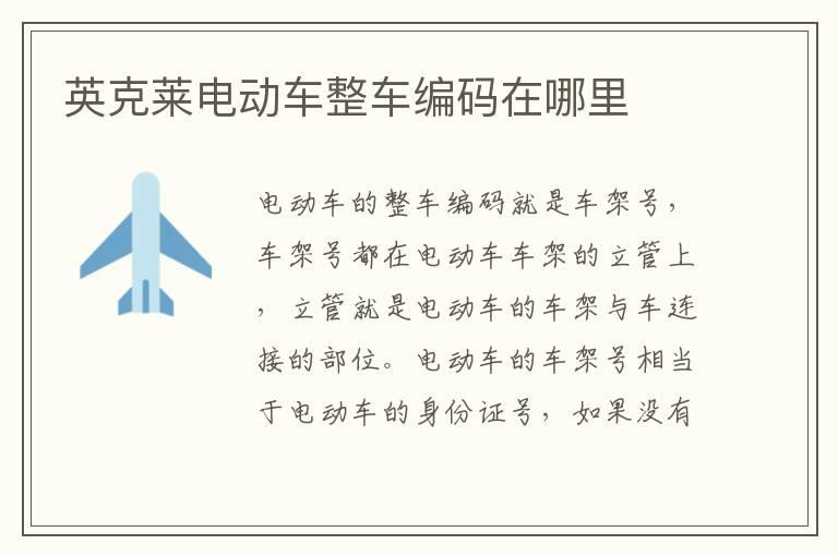 英克莱电动车整车编码在哪里