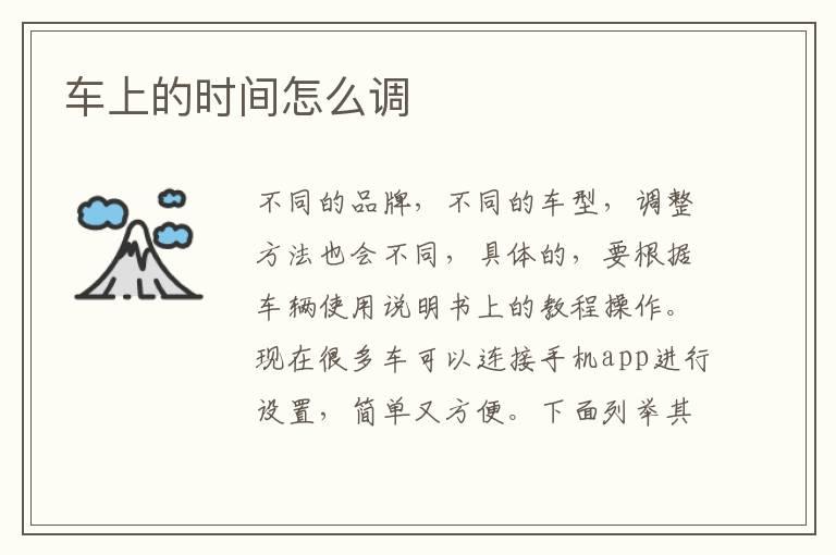 车上的时间怎么调