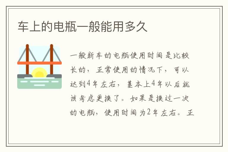 车上的电瓶一般能用多久