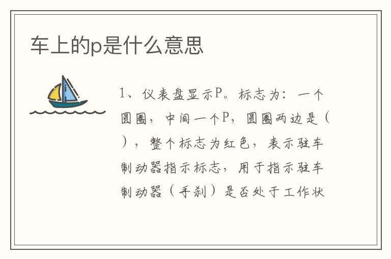 车上的p是什么意思