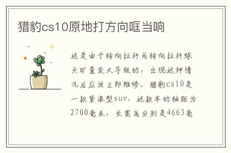 猎豹cs10原地打方向哐当响