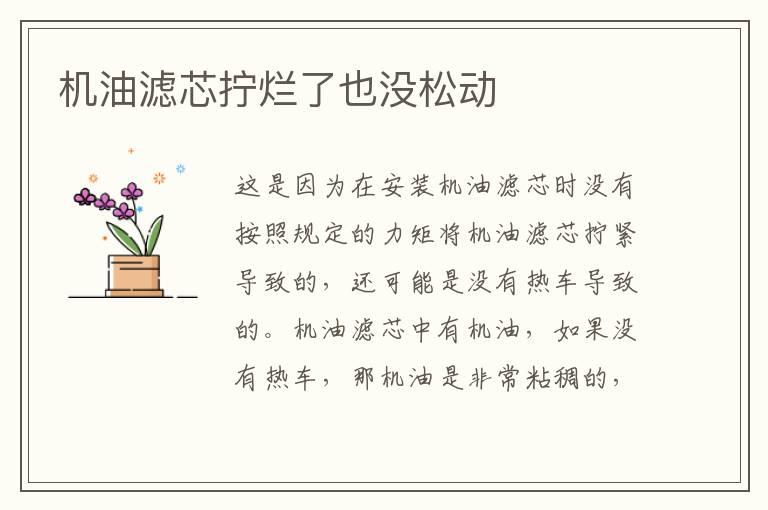 机油滤芯拧烂了也没松动