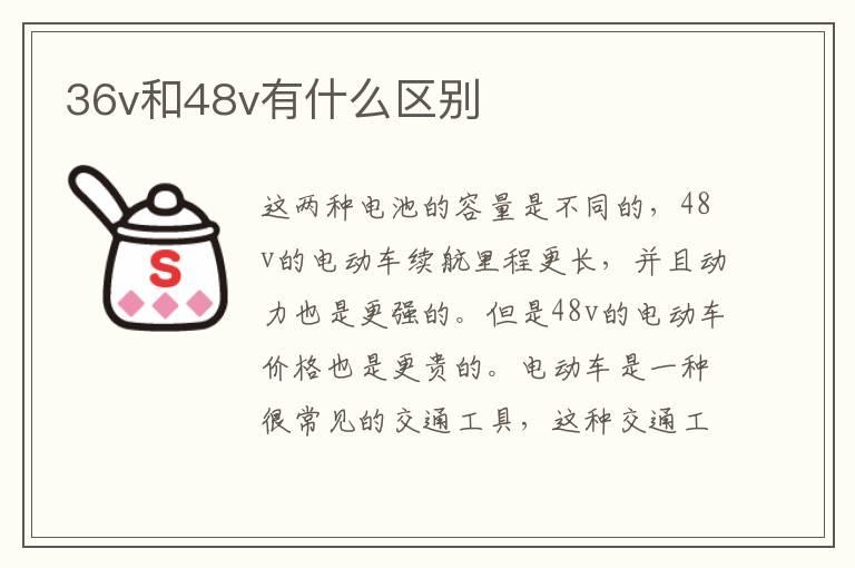 36v和48v有什么区别