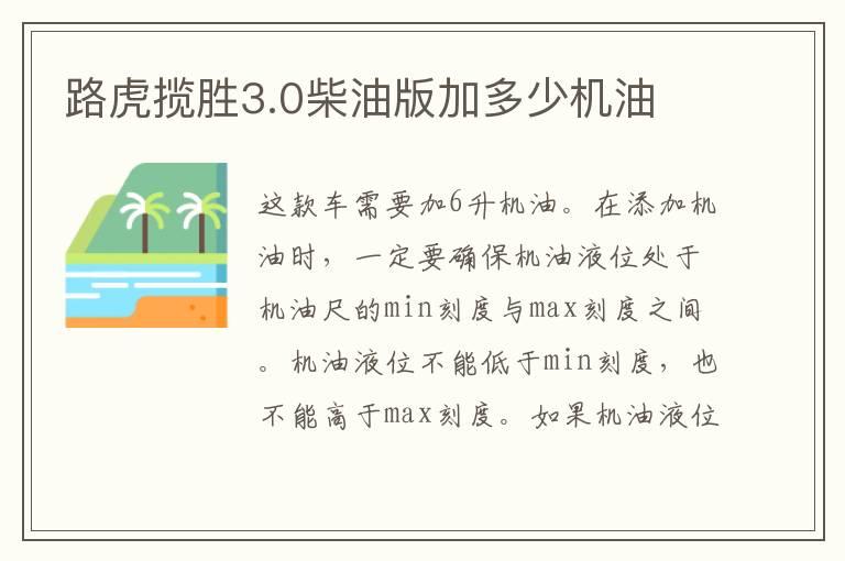 路虎揽胜3.0柴油版加多少机油