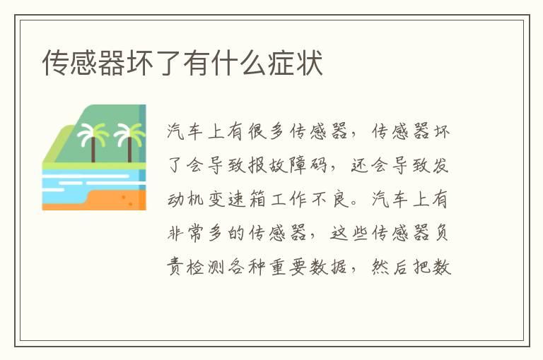 传感器坏了有什么症状
