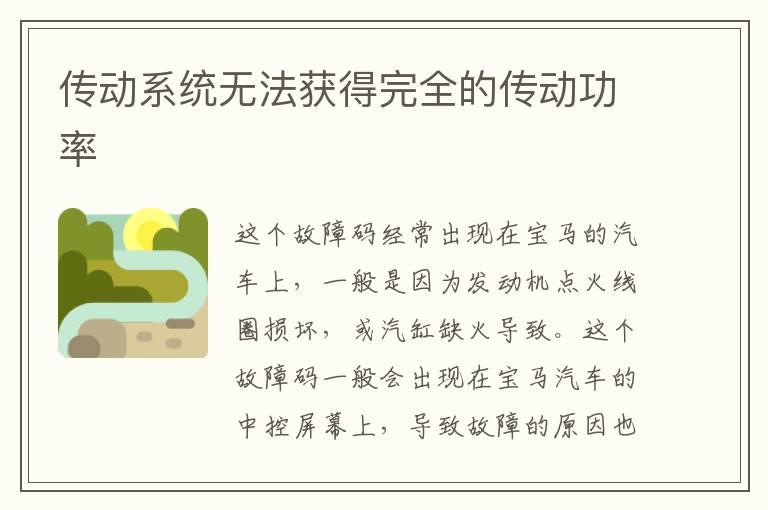 传动系统无法获得完全的传动功率