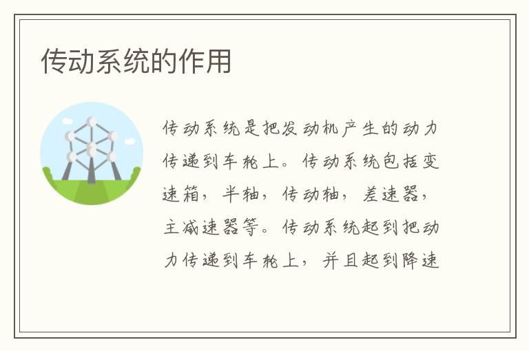 传动系统的作用