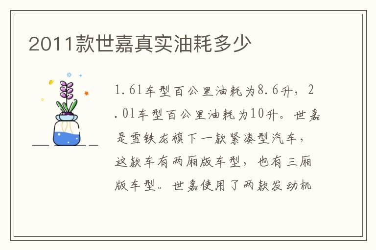 2011款世嘉真实油耗多少