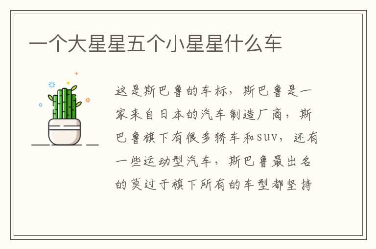 一个大星星五个小星星什么车