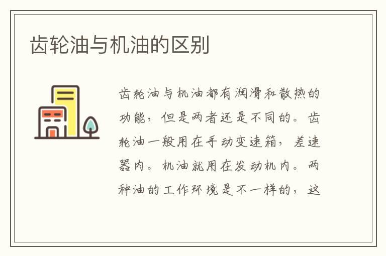 齿轮油与机油的区别