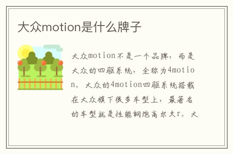 大众motion是什么牌子