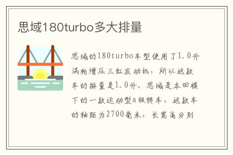 思域180turbo多大排量