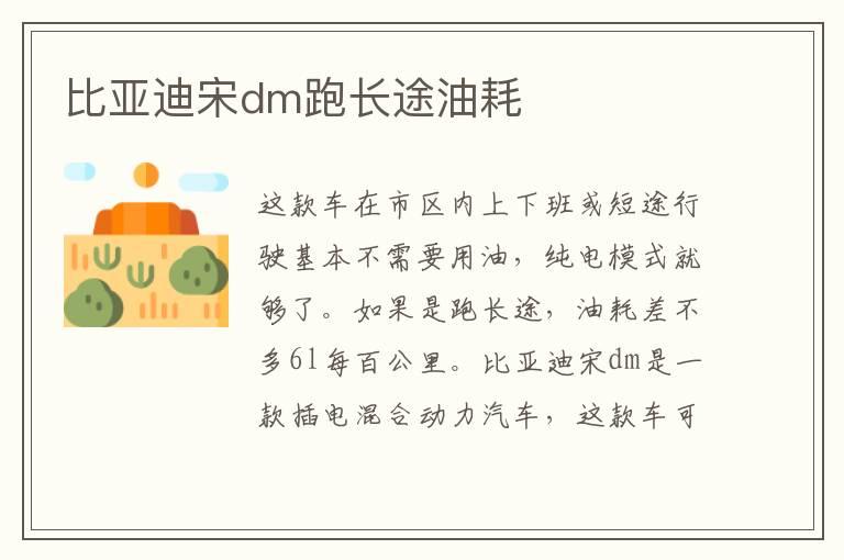比亚迪宋dm跑长途油耗