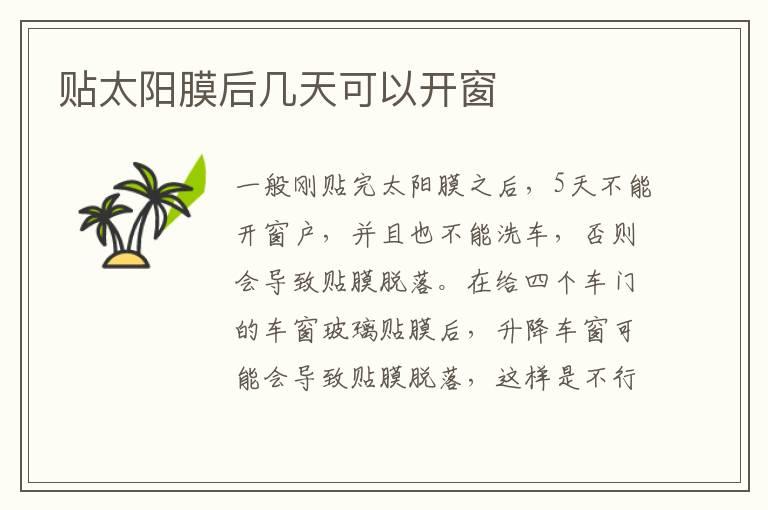 贴太阳膜后几天可以开窗