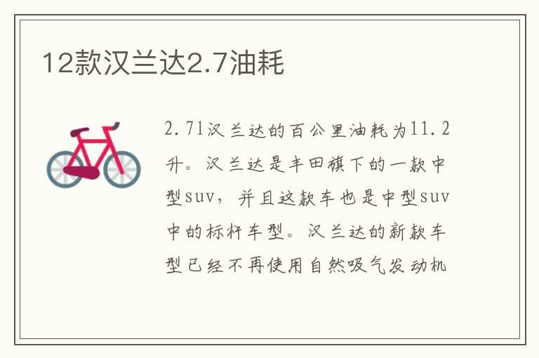 12款汉兰达2.7油耗