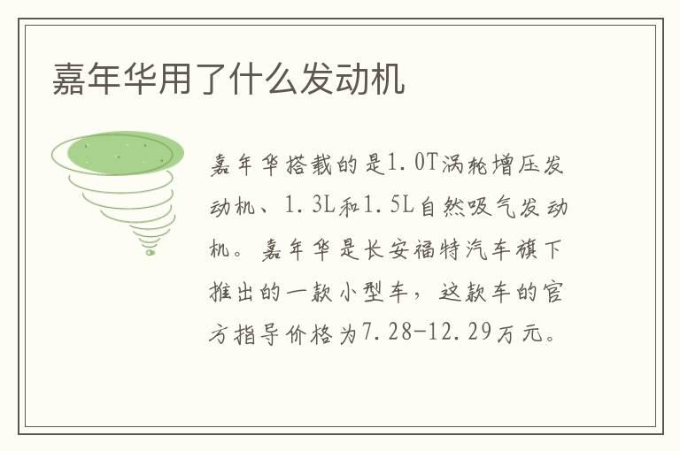 嘉年华用了什么发动机