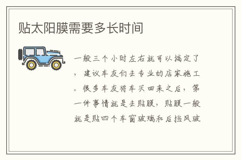 贴太阳膜需要多长时间
