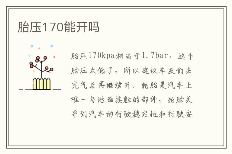 胎压170能开吗