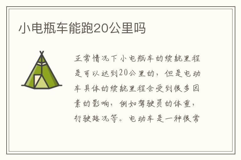 小电瓶车能跑20公里吗