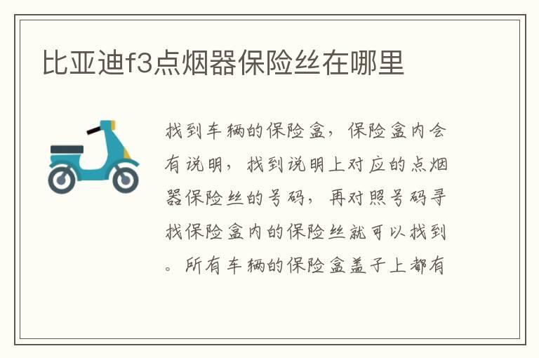 比亚迪f3点烟器保险丝在哪里