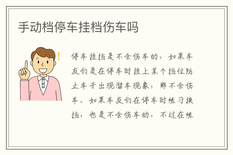 手动档停车挂档伤车吗