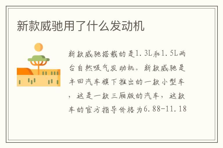 新款威驰用了什么发动机
