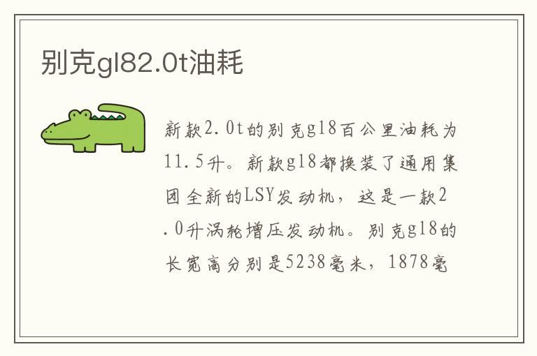 别克gl82.0t油耗