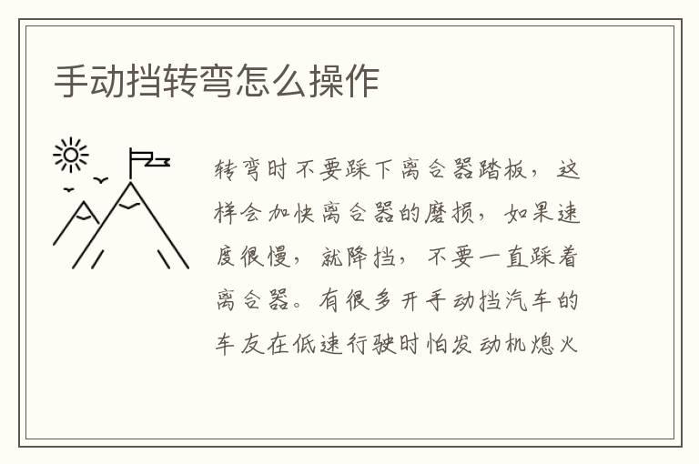 手动挡转弯怎么操作