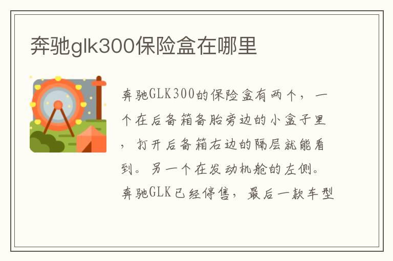 奔驰glk300保险盒在哪里