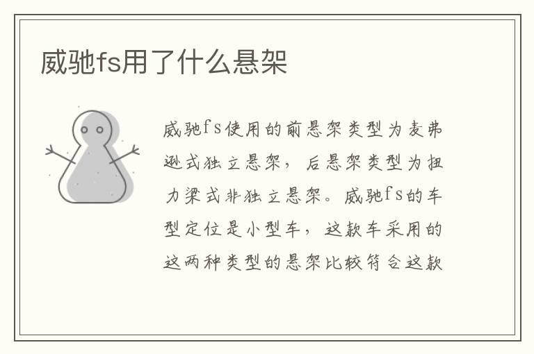 威驰fs用了什么悬架